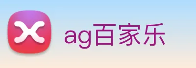 ag百家乐 Logo